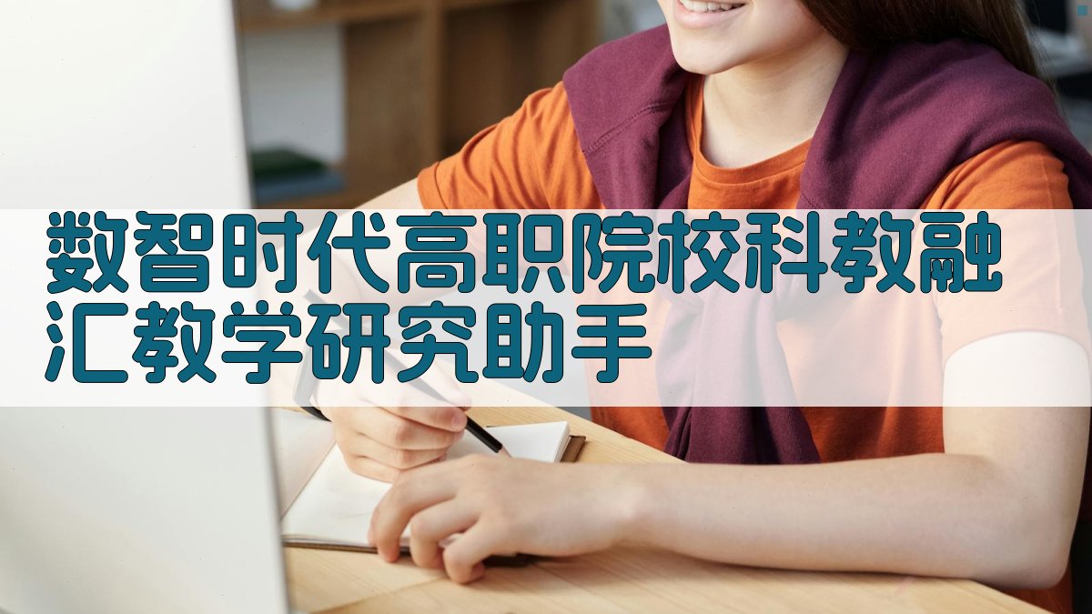 AI高职科教融汇教学研究助手