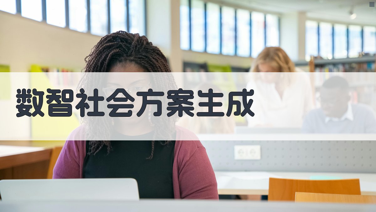 AI数智社会方案生成器