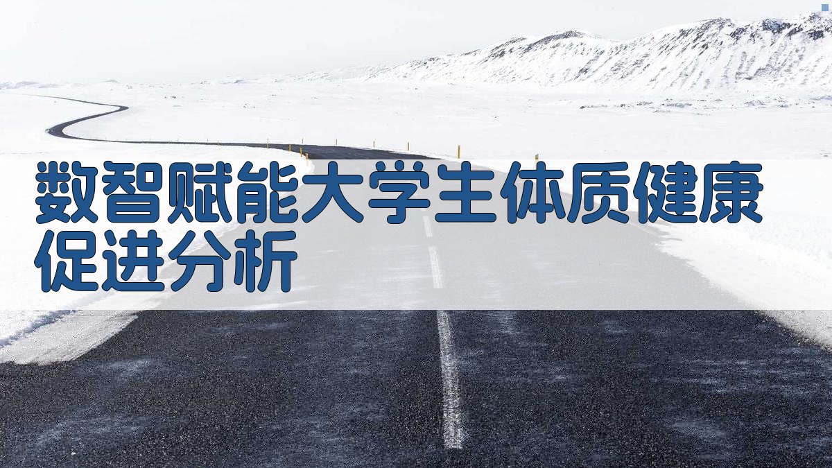 数智赋能大学生体质健康促进分析