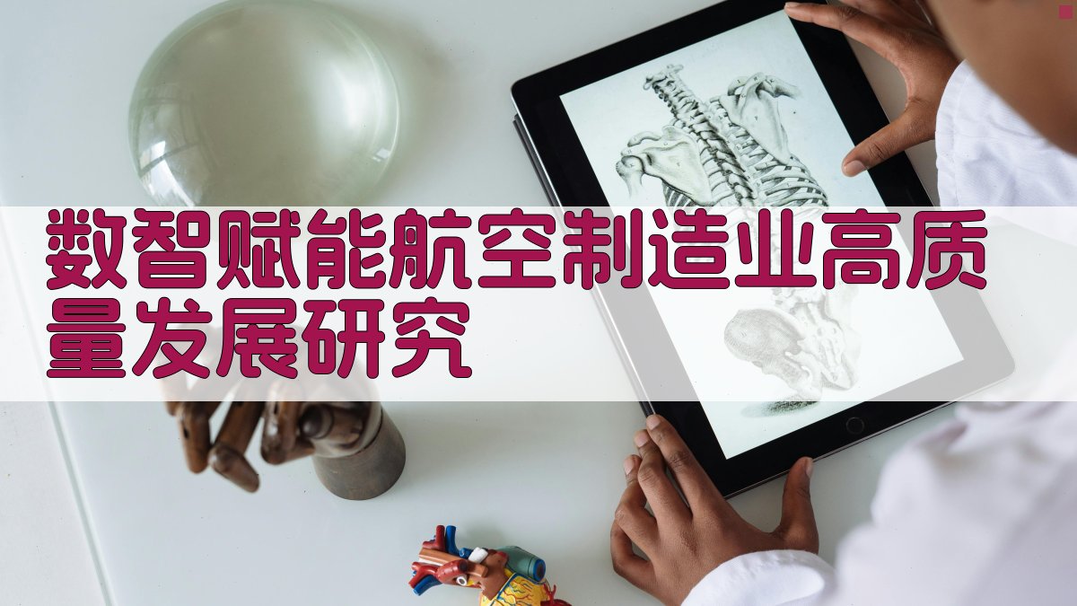 数智赋能航空制造业高质量发展研究