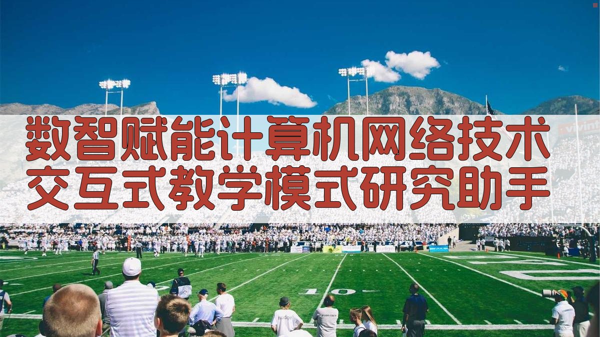 数智赋能教学研究助手