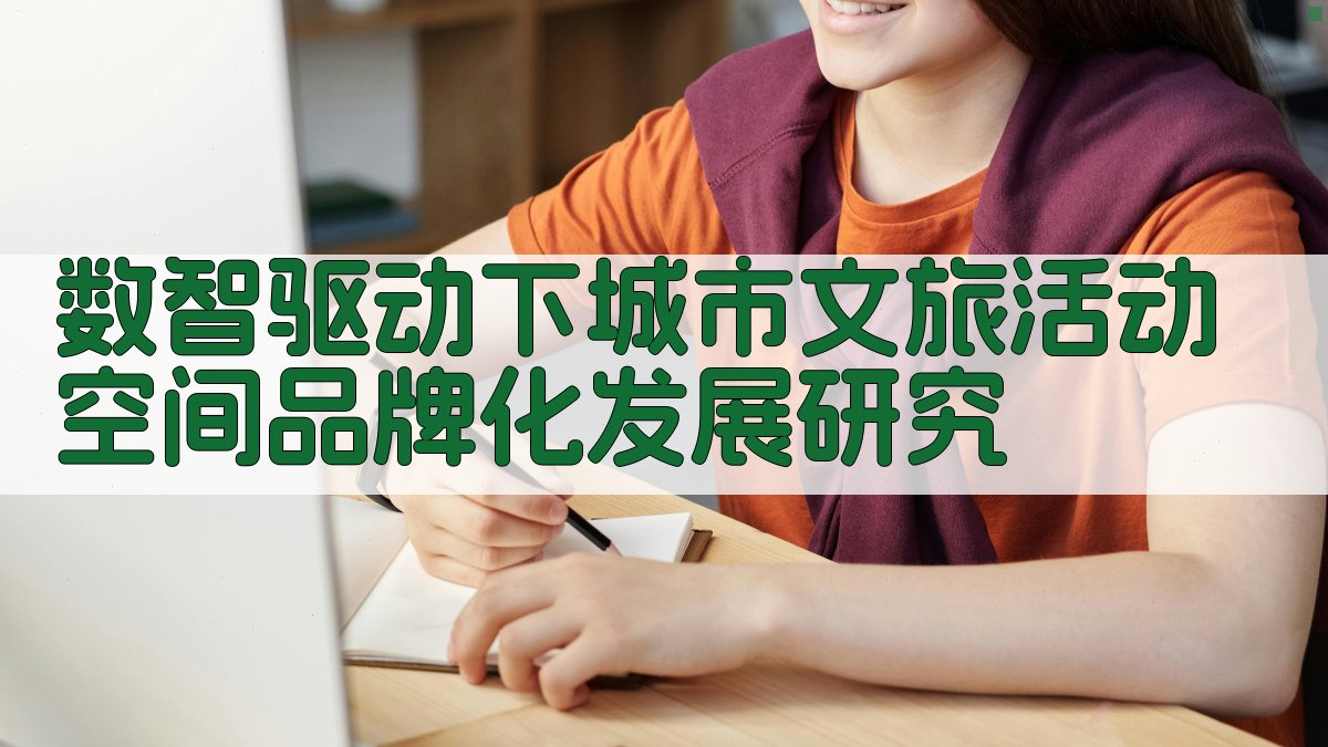 数智驱动下城市文旅活动空间品牌化发展研究