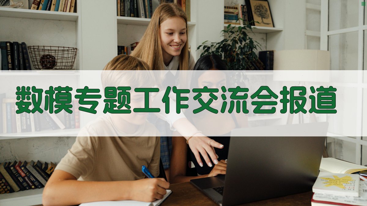 AI数模专题工作交流会报道生成器