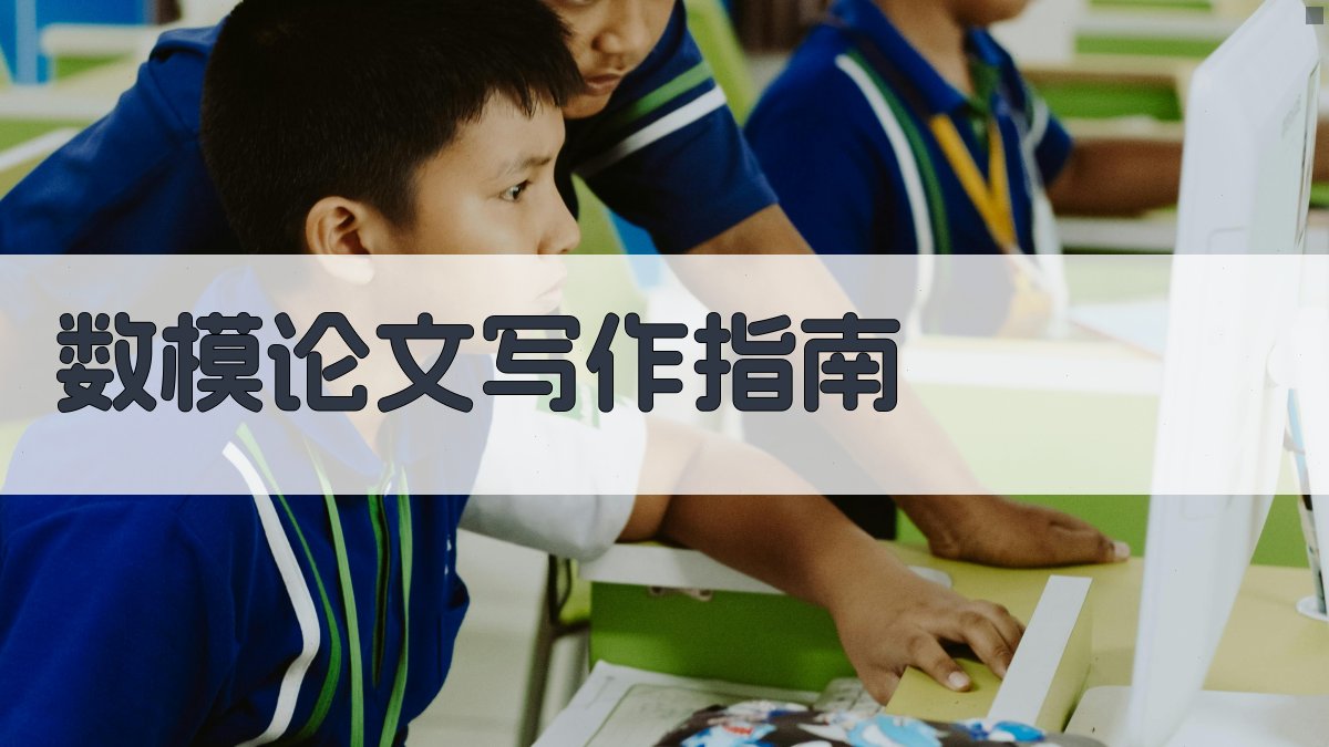 AI数模论文写作指导