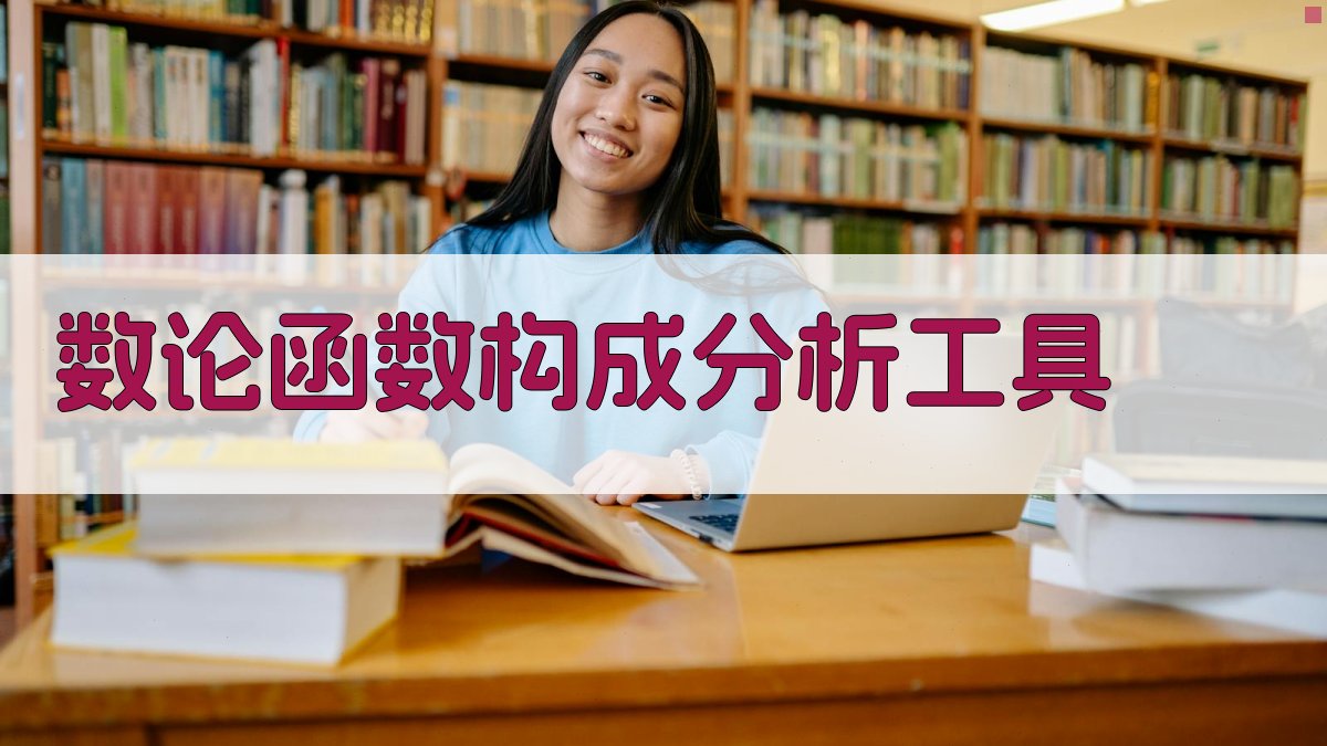 数论函数构成分析工具