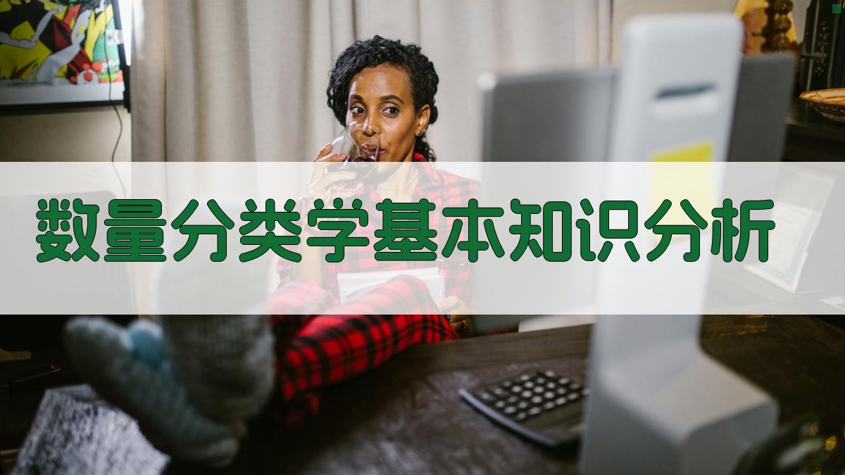 AI数量分类学基本知识分析工具
