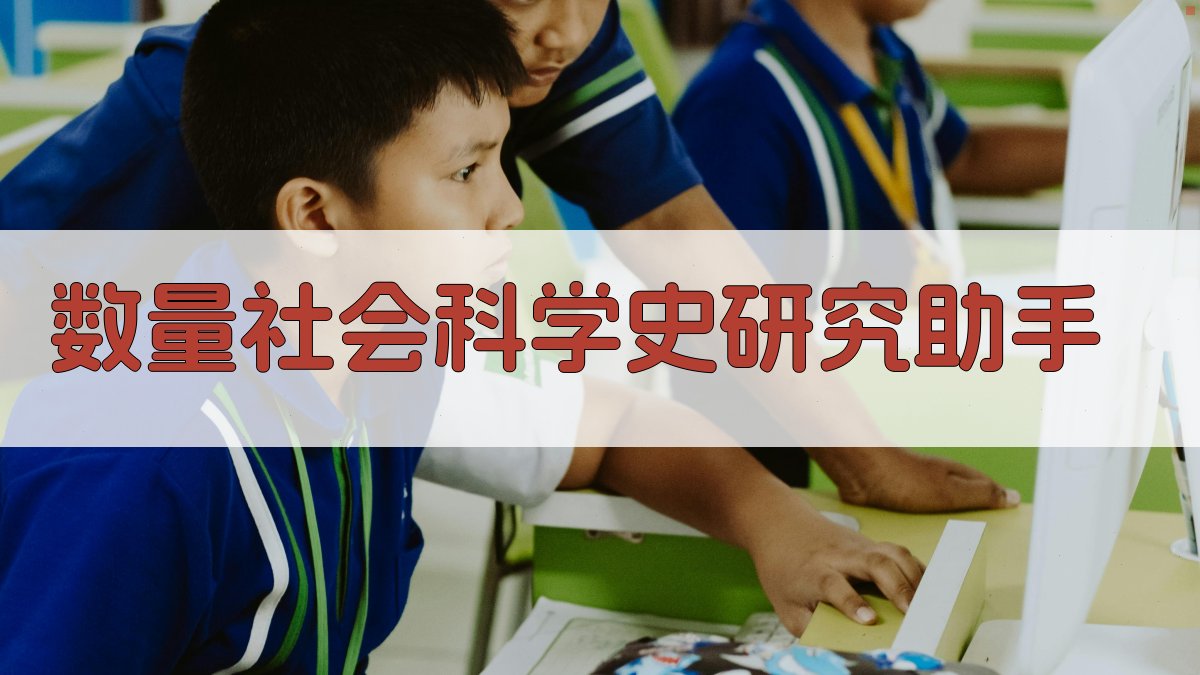 数量社会科学史研究助手