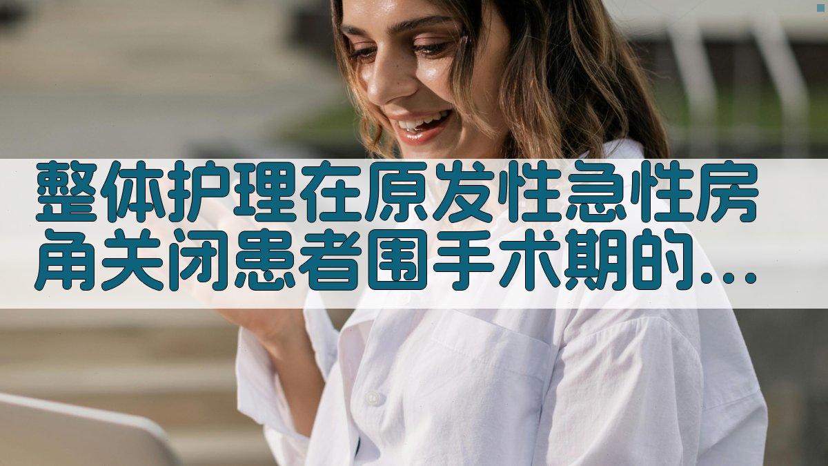 AI整体护理研究助手