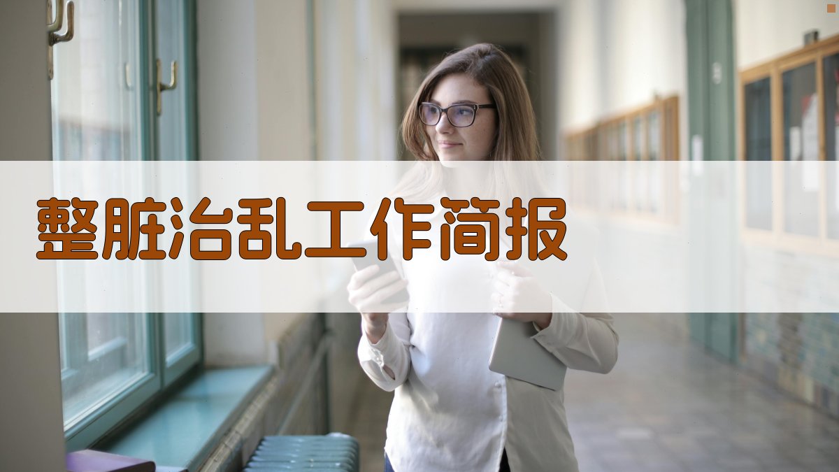 AI整脏治乱简报生成