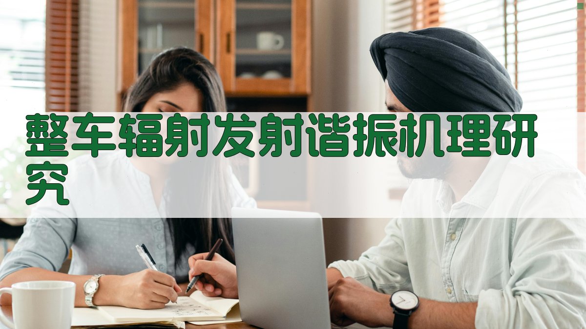 整车辐射发射谐振机理研究