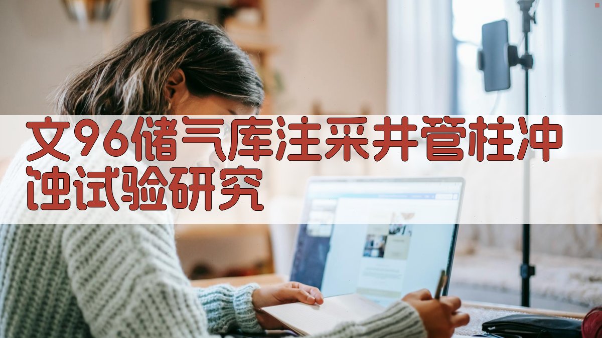 文96储气库注采井管柱冲蚀试验研究