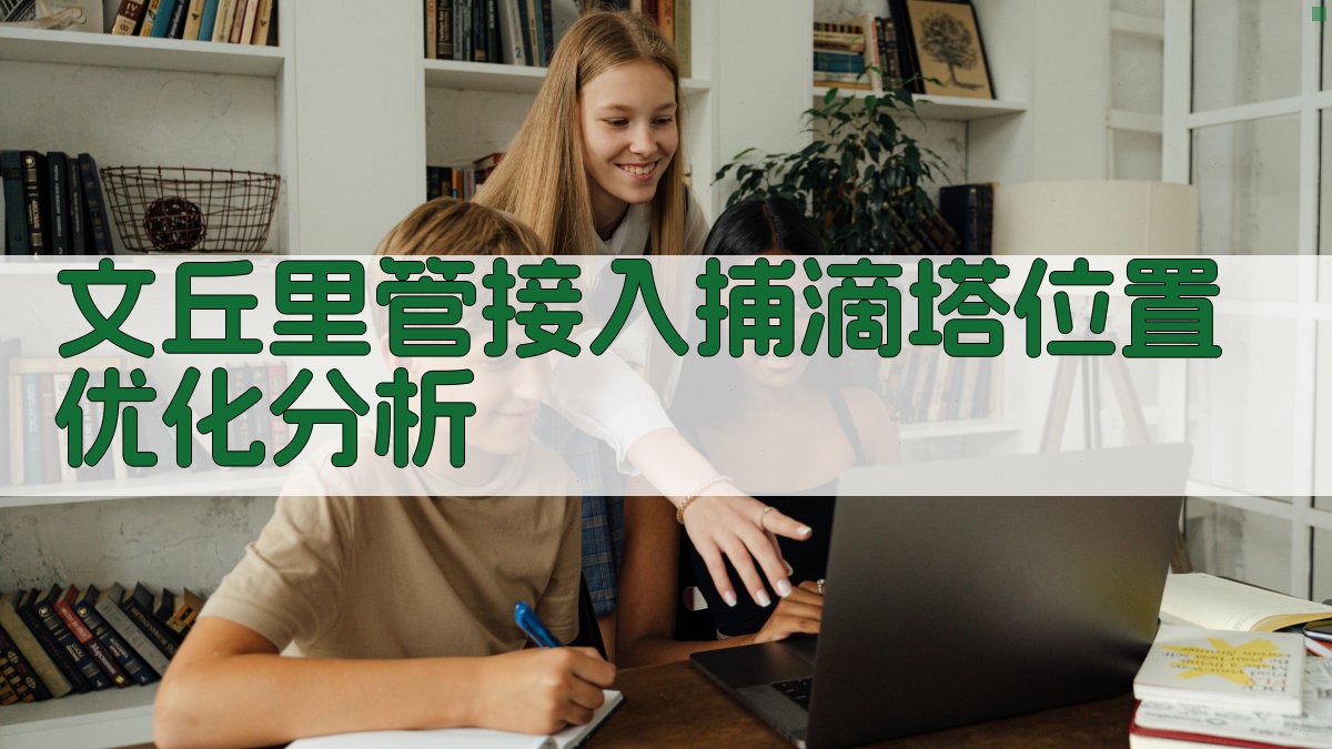 AI文丘里管接入捕滴塔位置优化分析