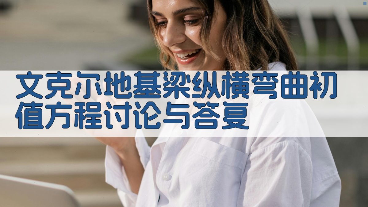 文克尔地基梁纵横弯曲初值方程讨论与答复