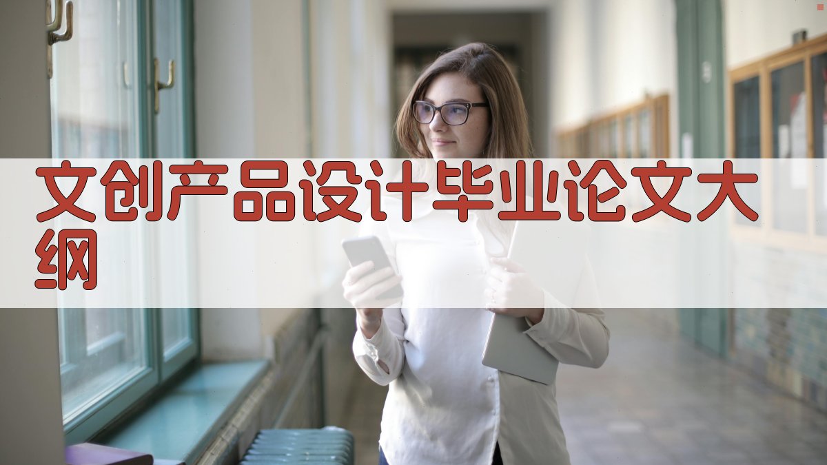 AI文创产品设计毕业论文大纲