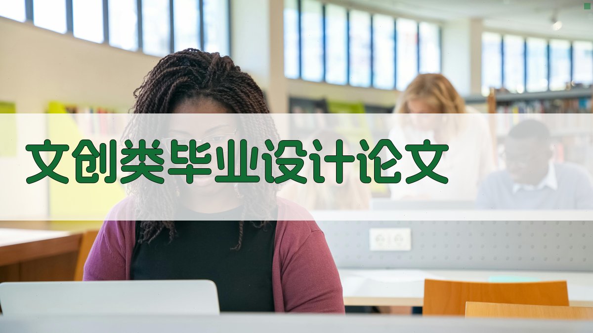 AI文创类毕业设计论文