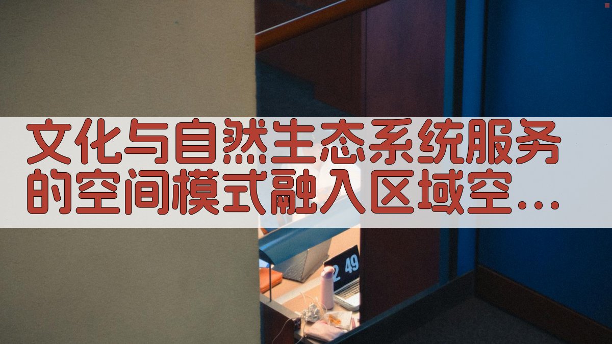 AI文化与自然生态系统服务空间模式分析