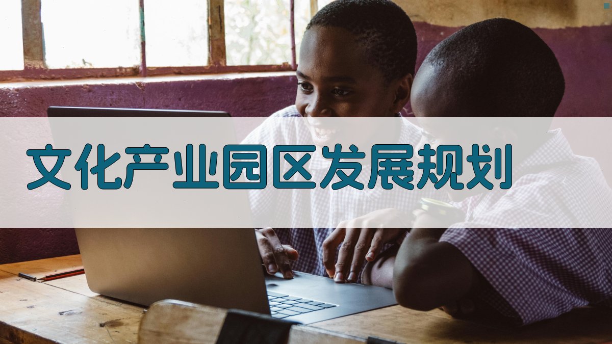 文化产业园区发展规划