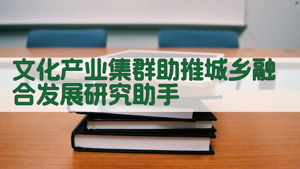 文化产业集群助推城乡融合发展研究助手