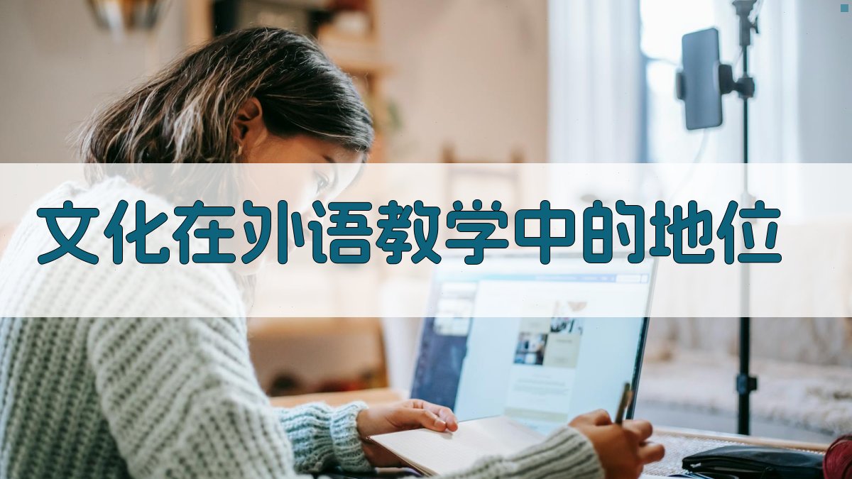 文化在外语教学中的地位