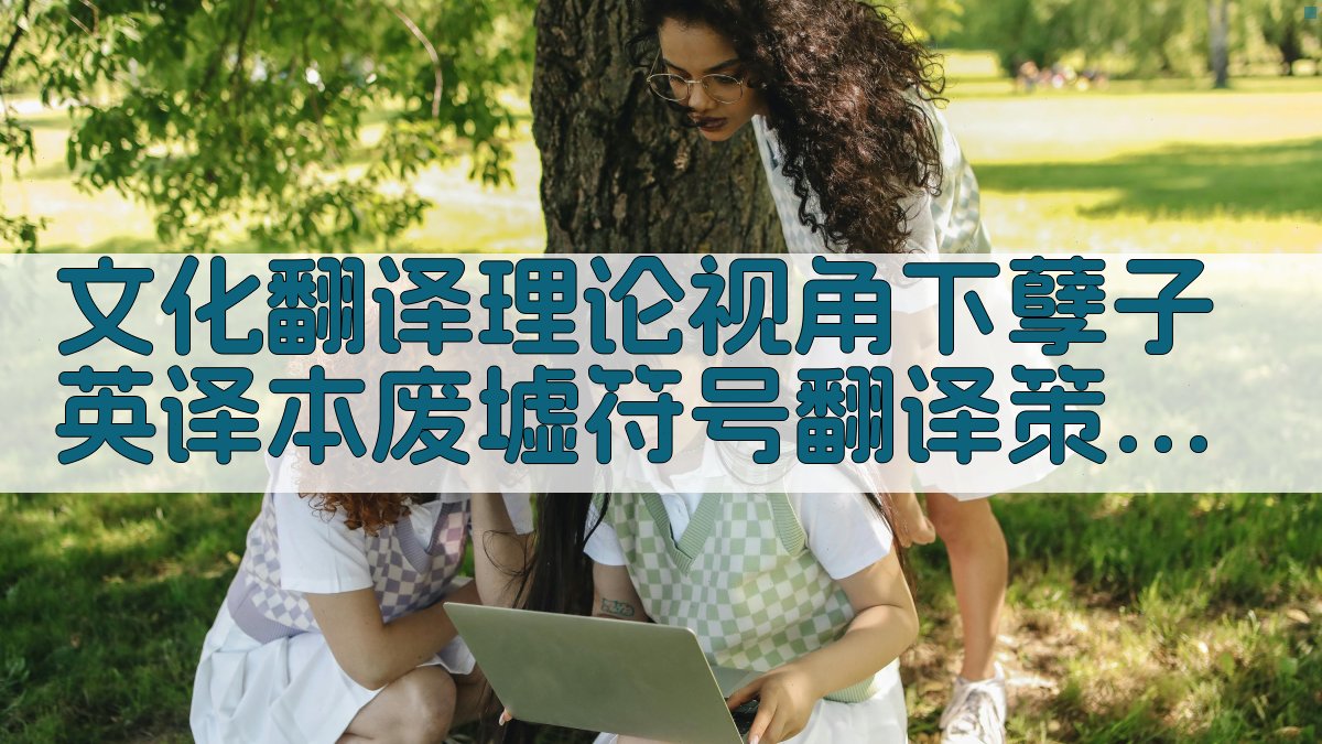 文化翻译理论视角下《孽子》英译本废墟符号翻译策略研究