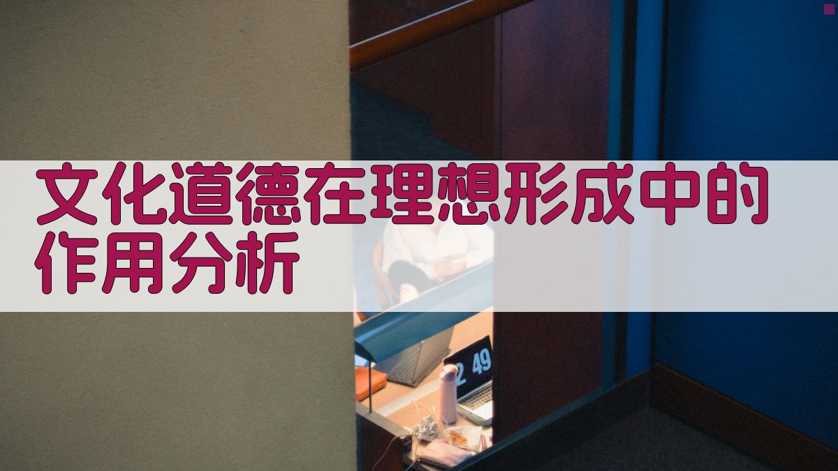 AI文化道德与理想形成分析