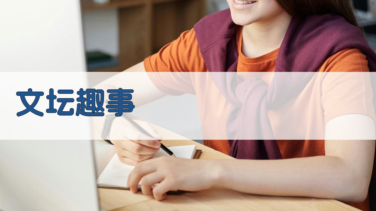 AI文坛趣事生成器