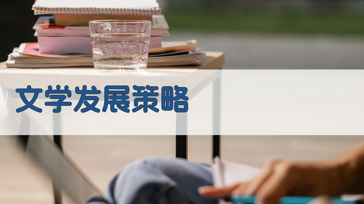 AI文学+发展策略生成器