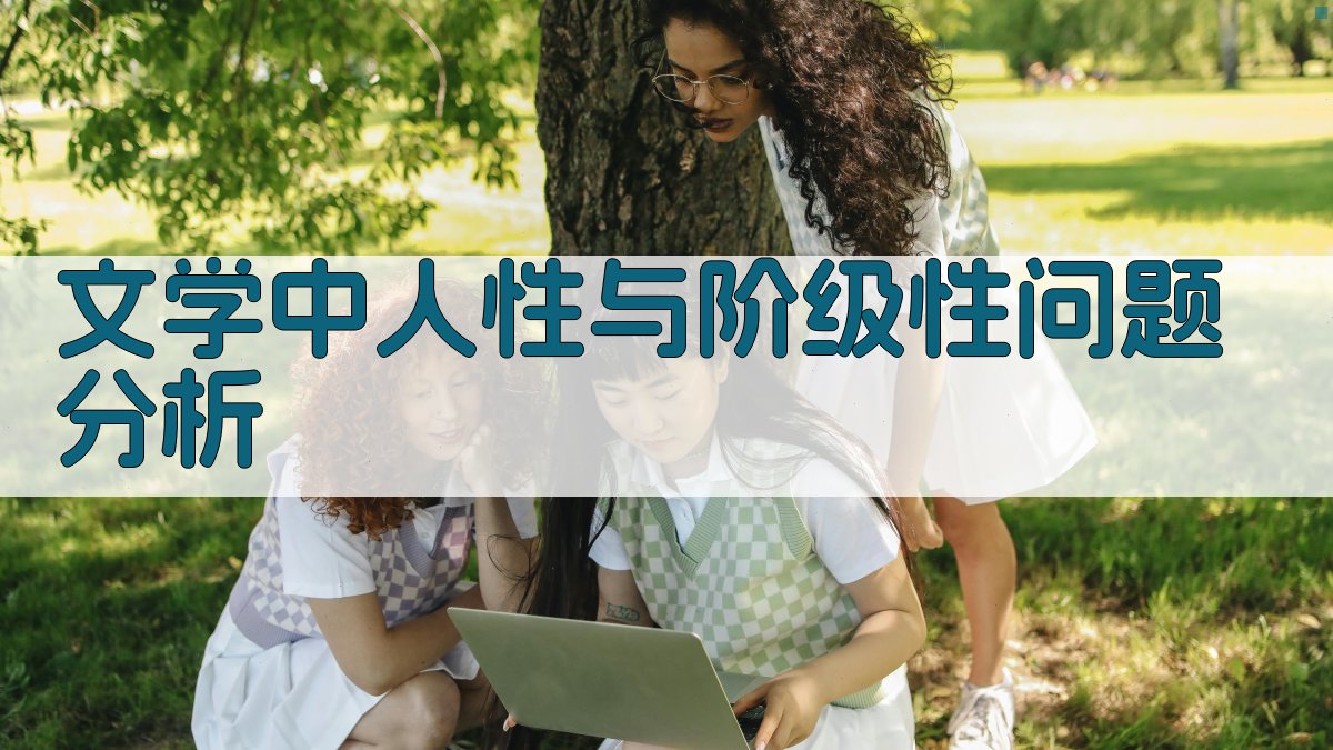 文学中人性与阶级性问题分析