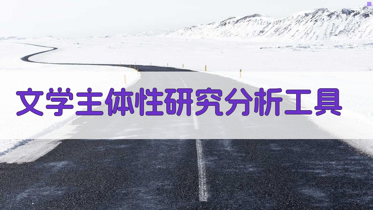 文学主体性研究分析工具