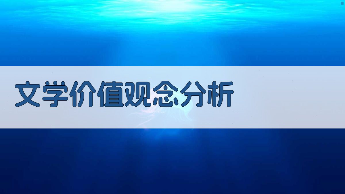 AI文学价值观念分析