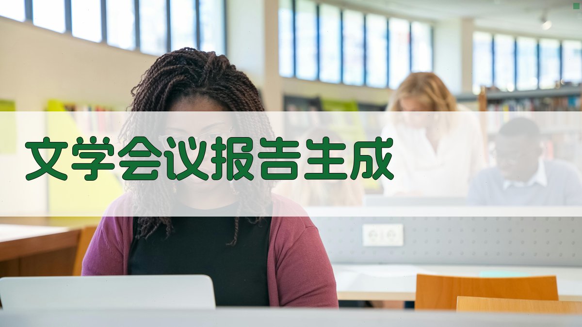 AI文学会议报告生成