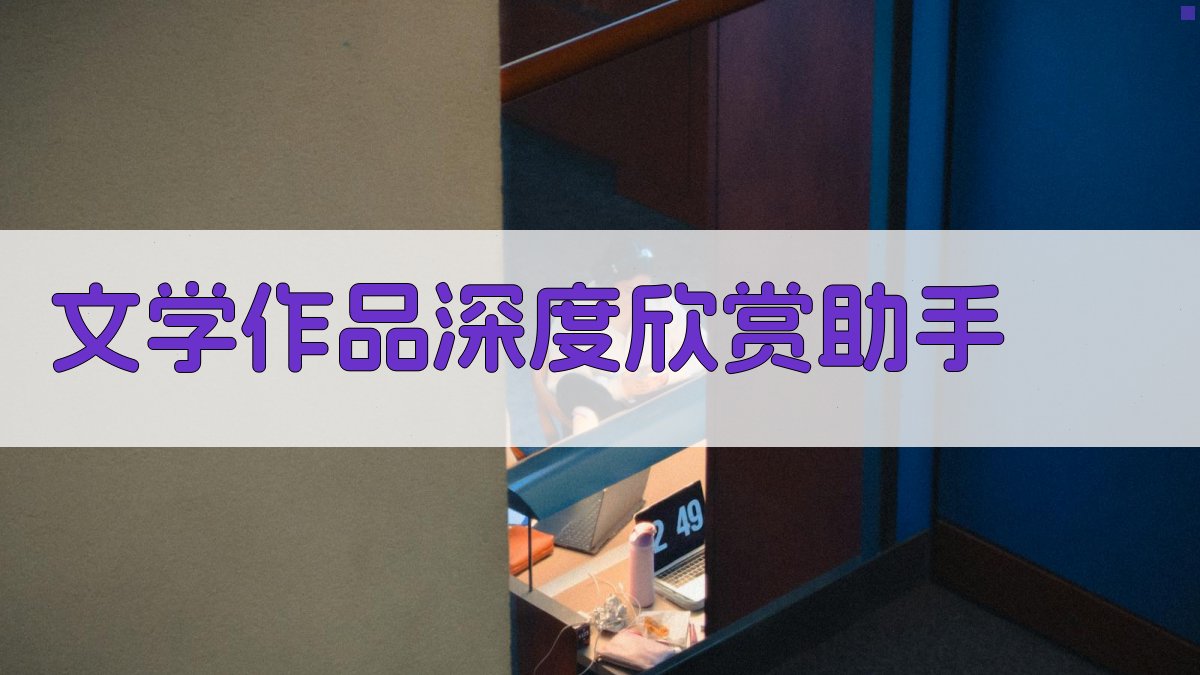 AI文学作品欣赏助手