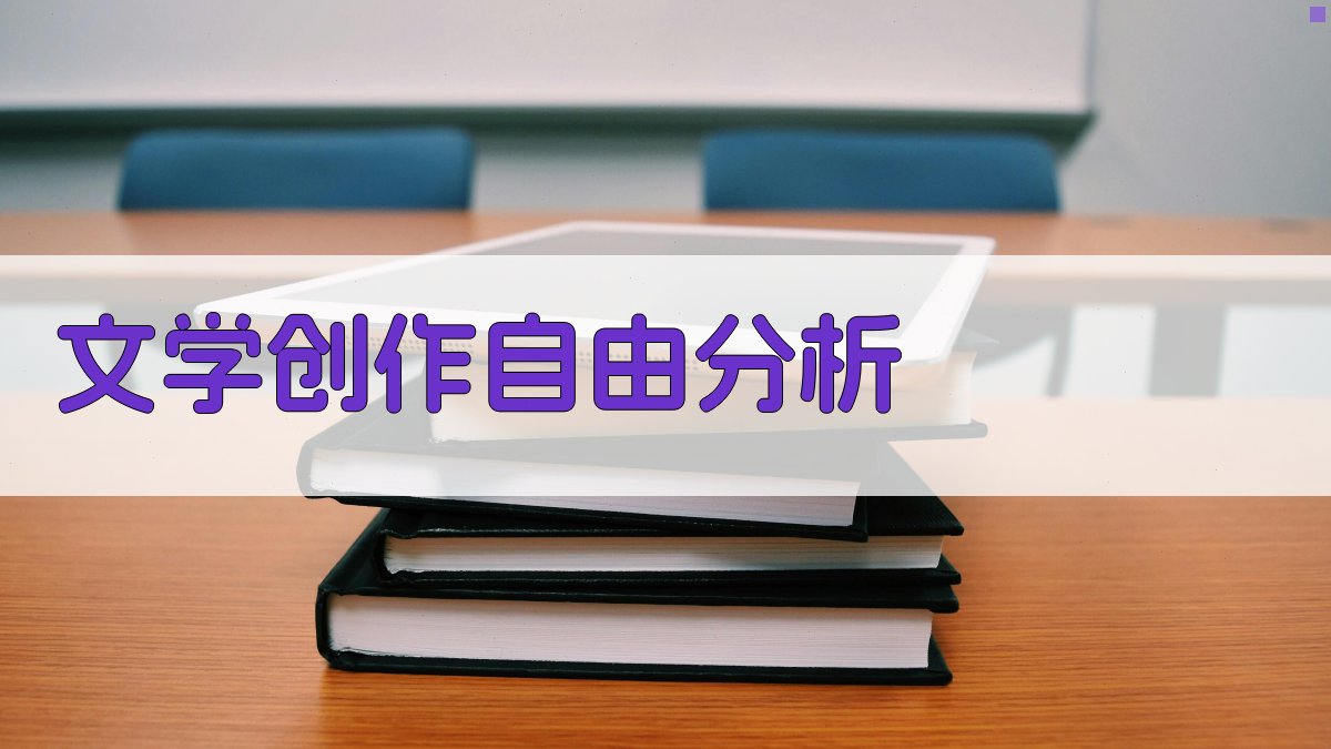 文学创作自由分析