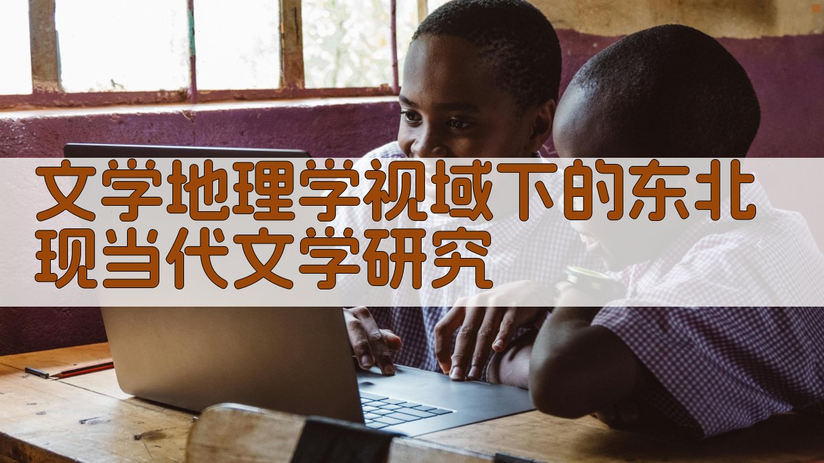 文学地理学视域下的东北现当代文学研究