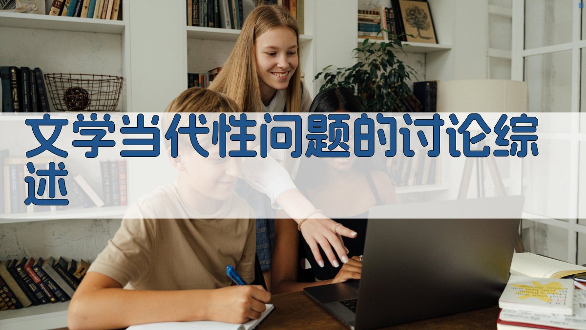 文学当代性问题的讨论综述