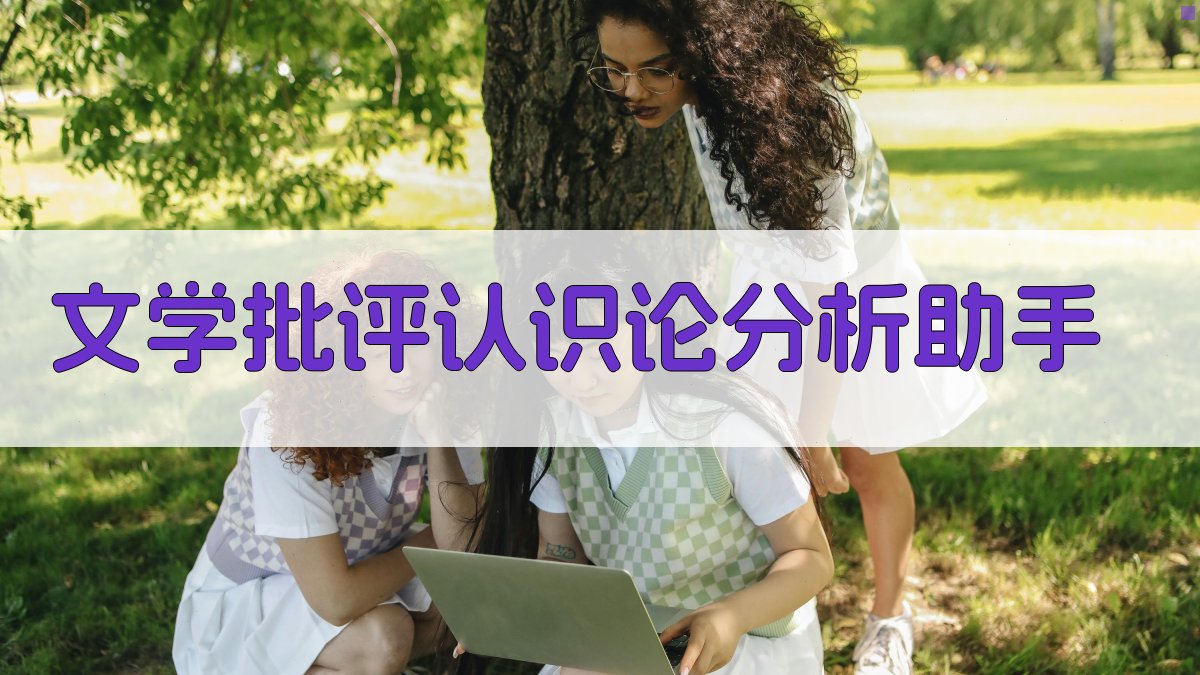文学批评认识论分析助手