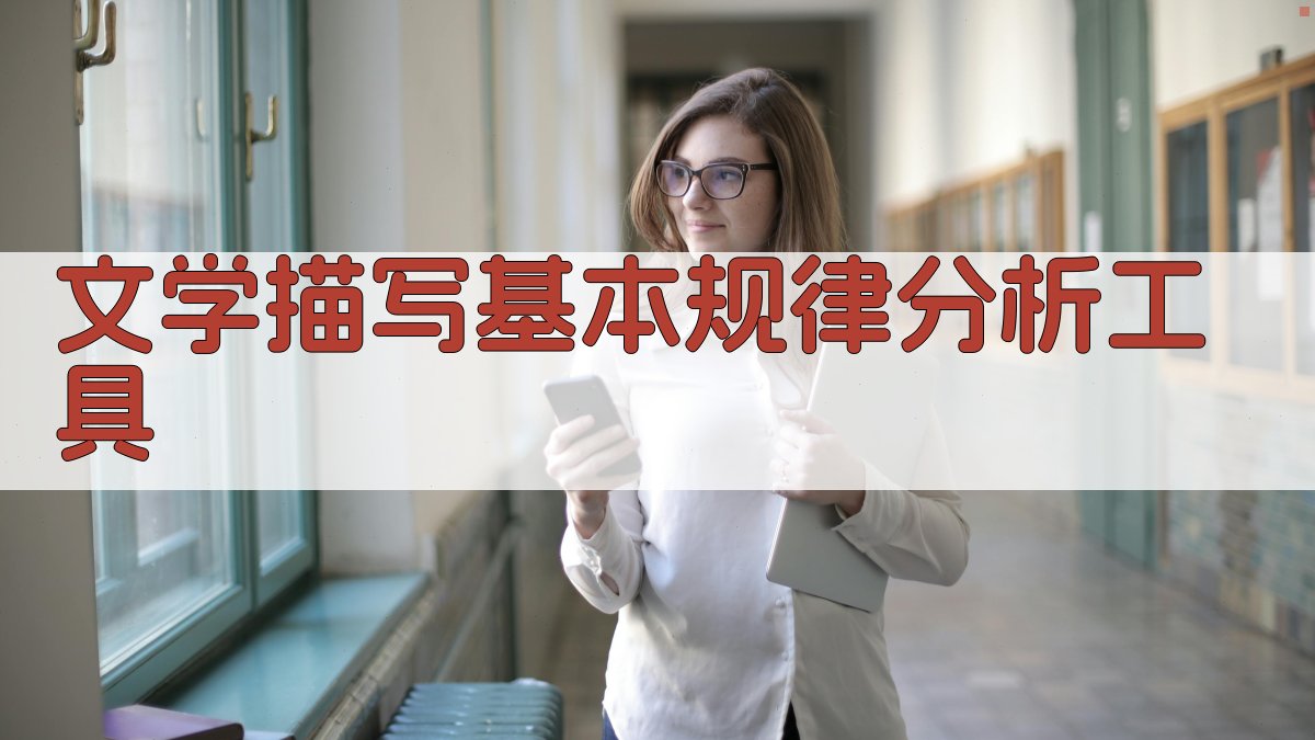 AI文学描写基本规律分析工具