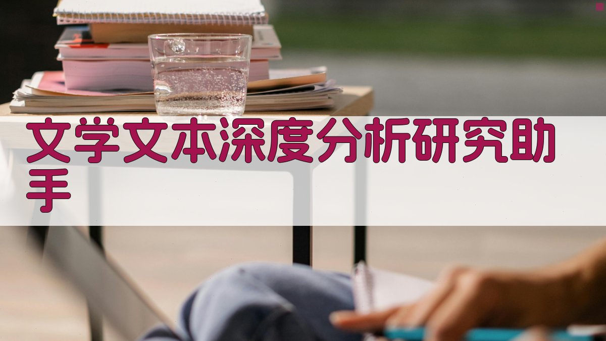 文学文本深度分析研究助手
