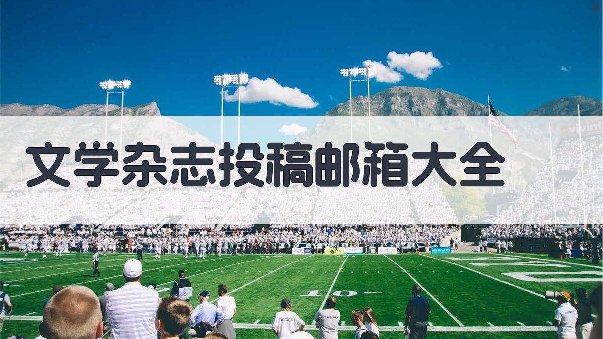 文学杂志投稿邮箱大全