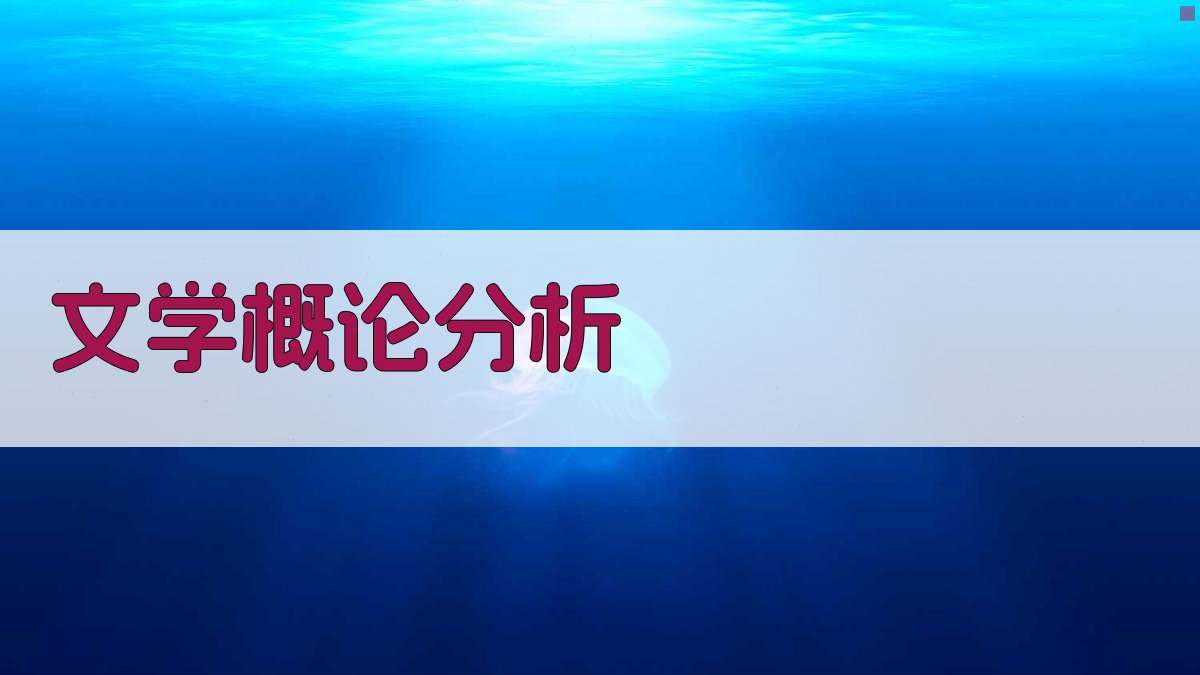 文学概论分析