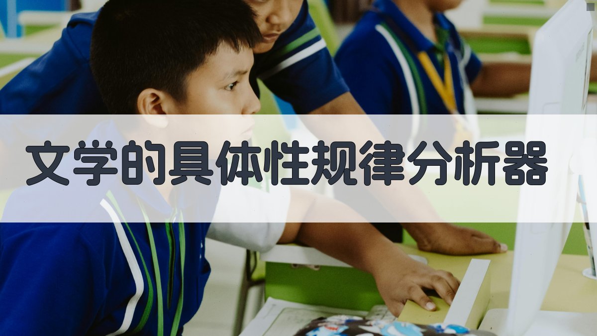 AI文学具体性规律分析