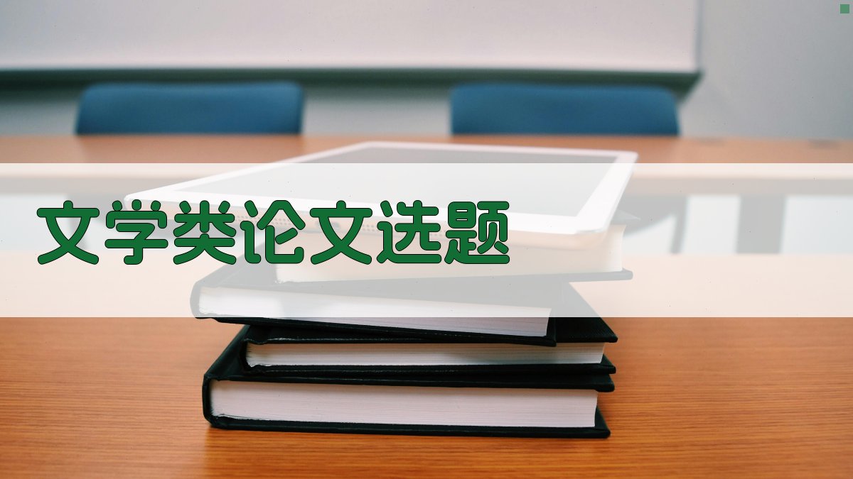 AI文学类论文选题生成器