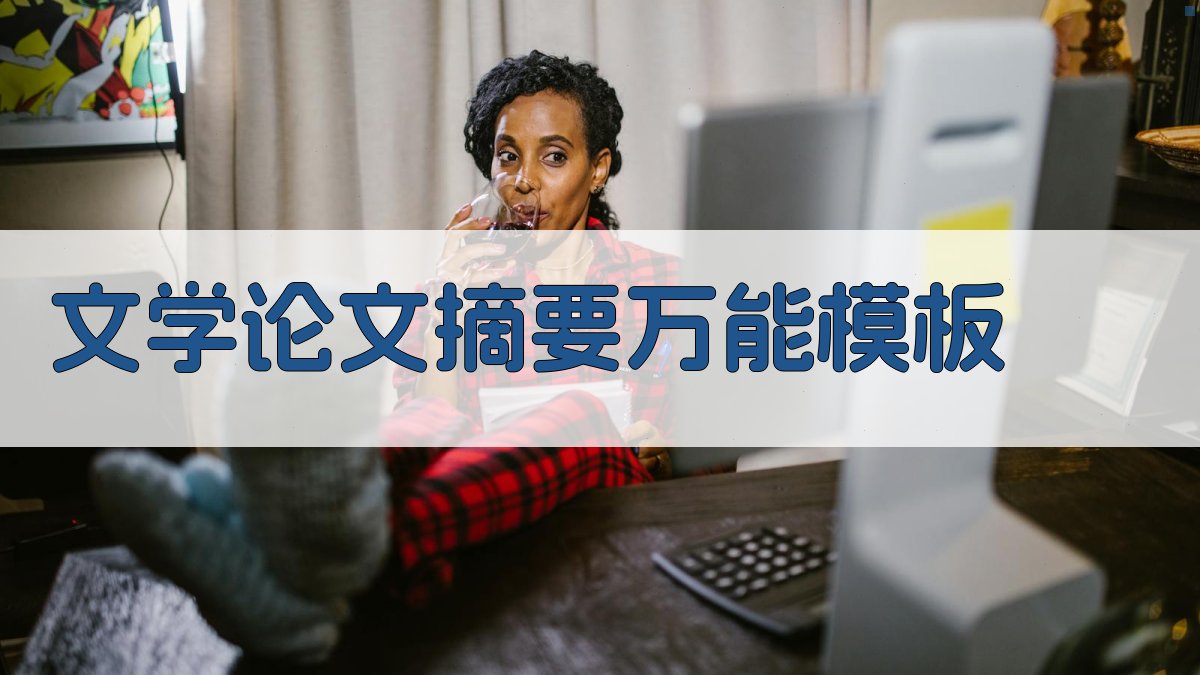 AI文学论文摘要万能模板