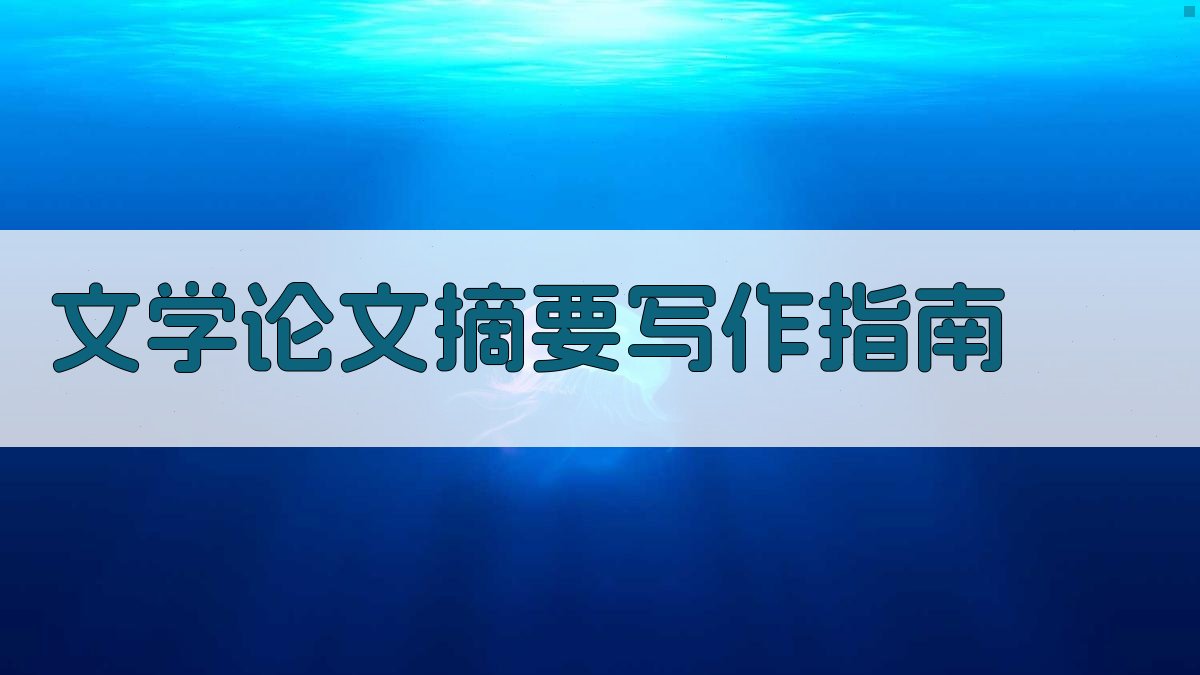 AI智能文学论文摘要写作指南