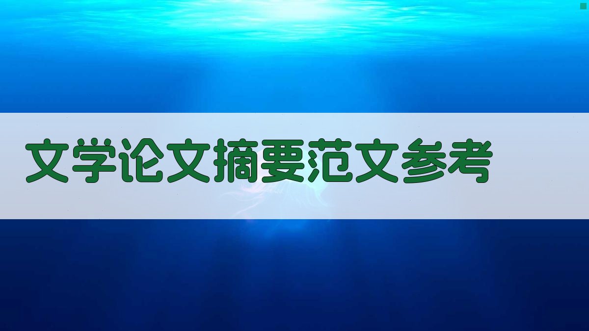 AI文学论文摘要范文参考