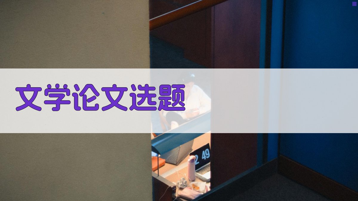 AI文学论文选题生成器