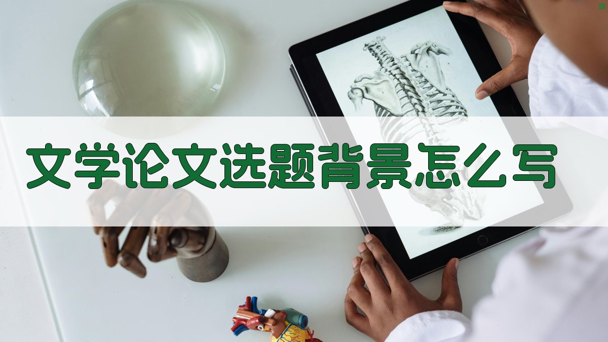AI文学论文选题背景写作指南