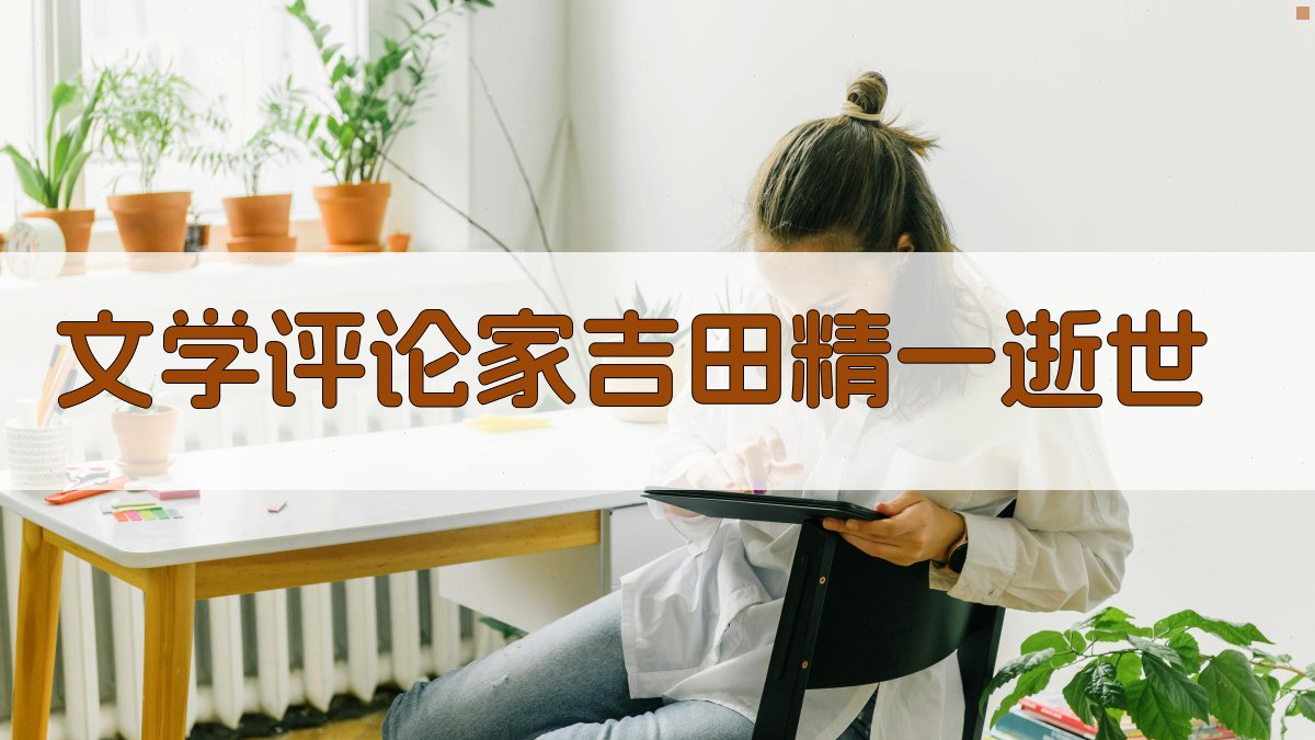 文学评论家吉田精一逝世