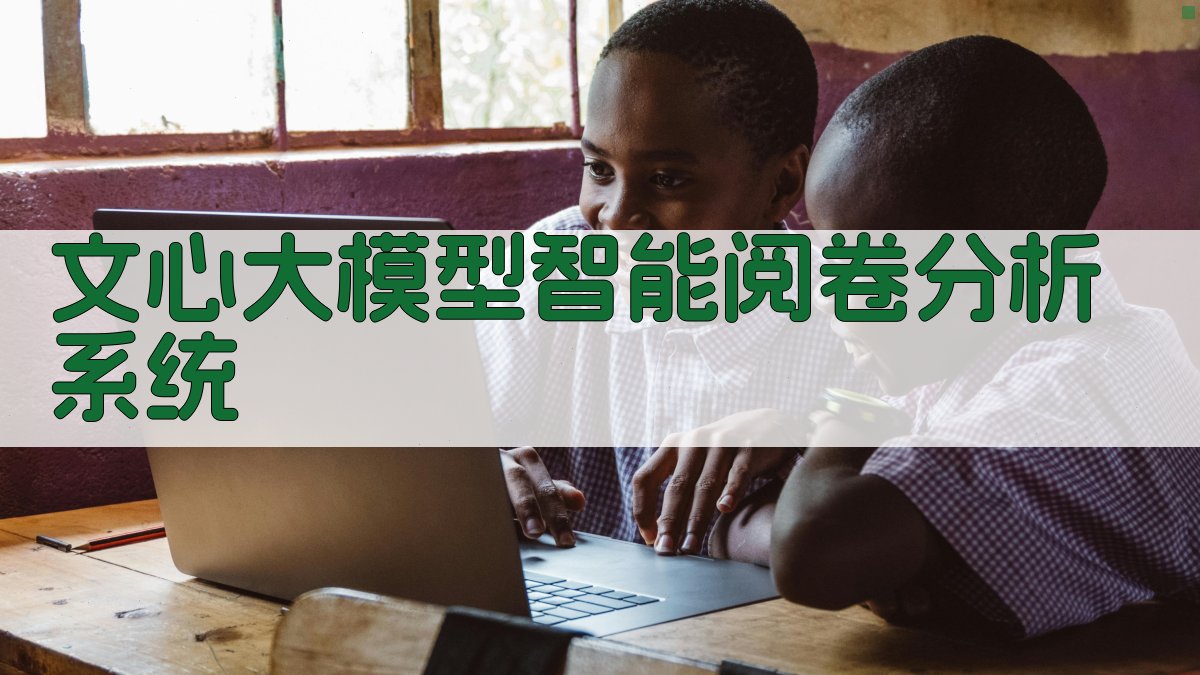 文心大模型智能阅卷分析系统