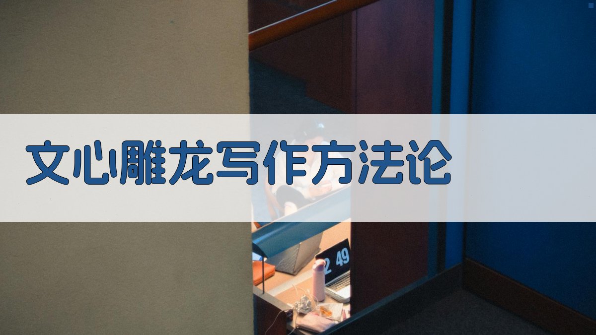 AI文心雕龙写作方法论